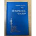 Космическое чувство