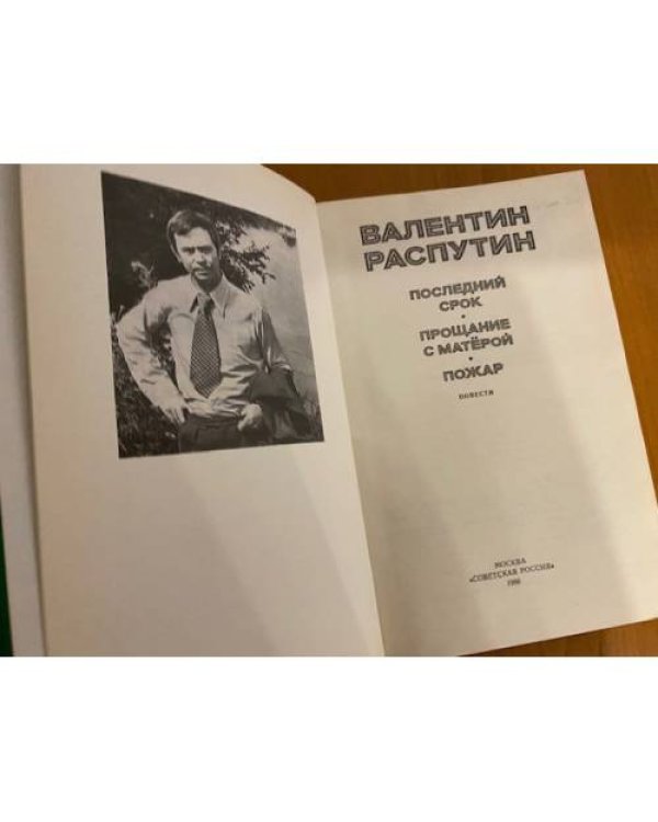 Валентин Распутин. Повести