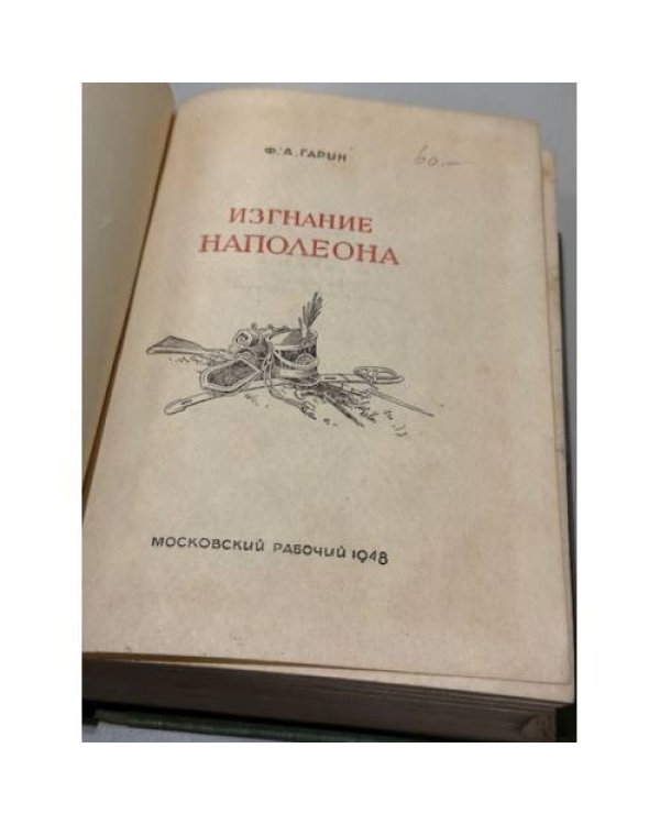 Дополнительное изображение книги « Изгнание Наполеона.»