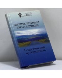 Селестинский путеводитель
