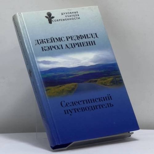 Обложка книги «Селестинский путеводитель» — Дж. Редфилд, К. Адриенн, ISBN 9785170118021