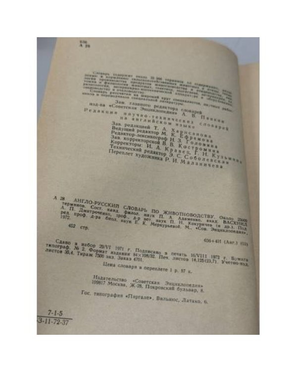 Дополнительное изображение книги «Англо-русский словарь по животноводству»