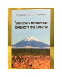 Генетические и геохимические особенности почв Камчатки