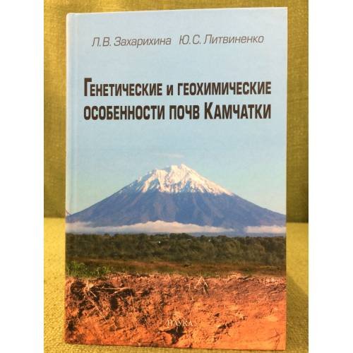 Генетические и геохимические особенности почв Камчатки