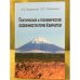 Генетические и геохимические особенности почв Камчатки