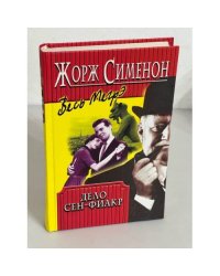 Дело Сен-Фиакр