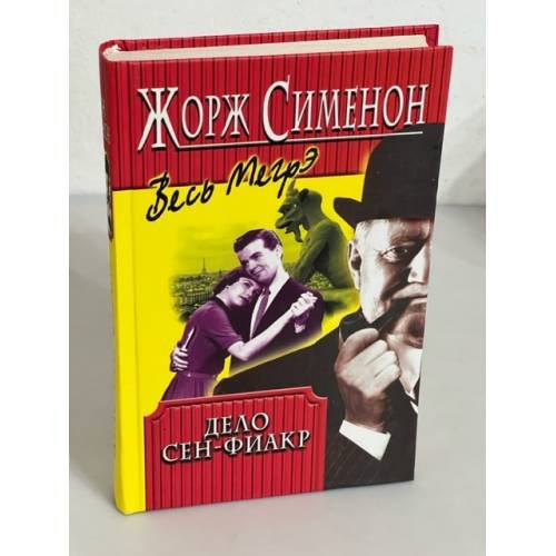Дело Сен-Фиакр