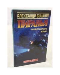 Пиранья. Флибустьерские волны