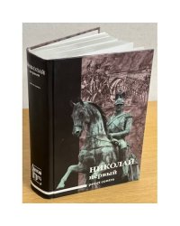 Николай Первый. Pro et contra