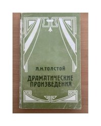 Л.Н.Толстой. Драматические произведения