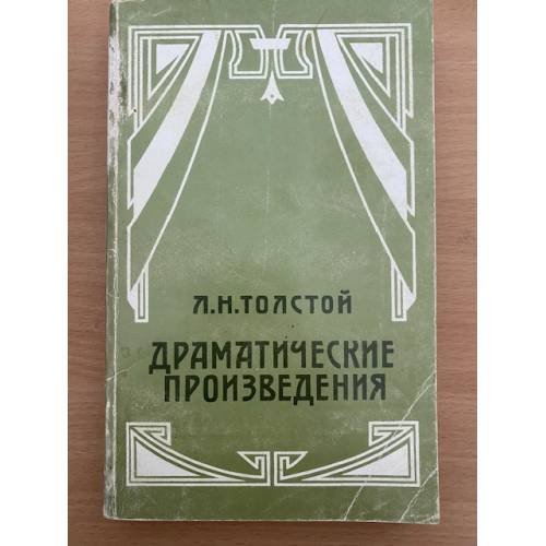 . Драматические произведения