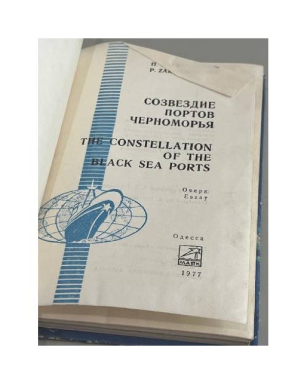 Дополнительное изображение книги «Созвездие портов Черноморья»