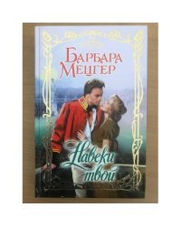 Навеки твой
