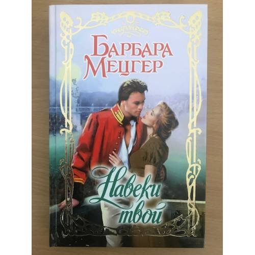 Навеки твой