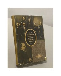 Н. А. Некрасов в воспоминаниях современников