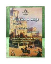 Россия и мир: вчера, сегодня, завтра. Межкультурная коммуникация в условиях глобализации современного мира