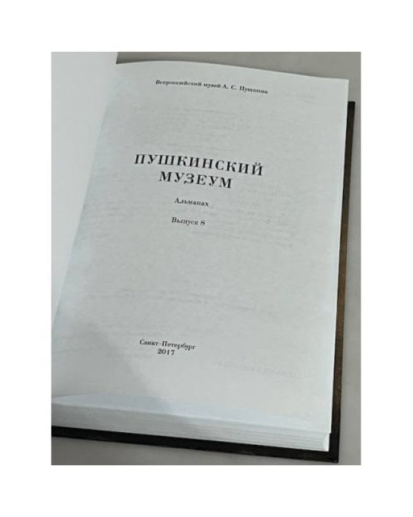 Дополнительное изображение книги «Пушкинский музеум. Альманах. Вып. 8»