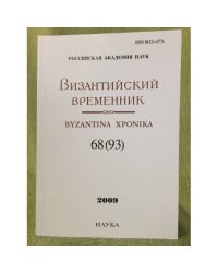 Византийский временник 68(93)