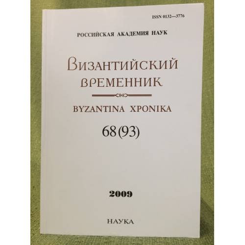 Византийский временник 68(93)