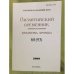 Византийский временник 68(93)