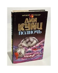Полночь