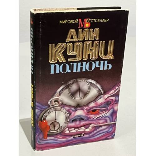 Обложка книги «Полночь» — Кунц Дин Рэй, ISBN 5702007603