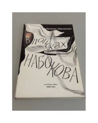 В поисках Набокова