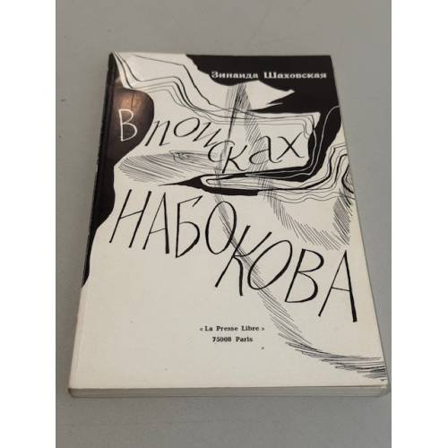 Обложка книги «В поисках Набокова» — Зинаида Шаховская