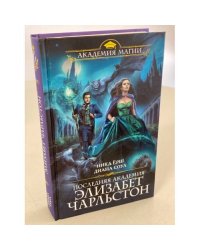Последняя академия Элизабет Чарльстон