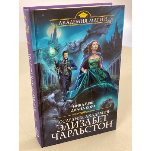 Последняя академия Элизабет Чарльстон