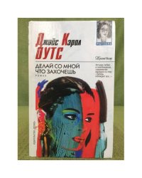 Делай со мной что захочешь