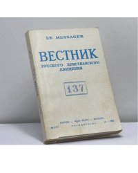 Вестник русского христианского движения. № 137