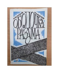 Оболочка разума