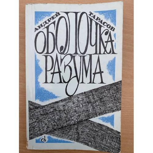 Оболочка разума