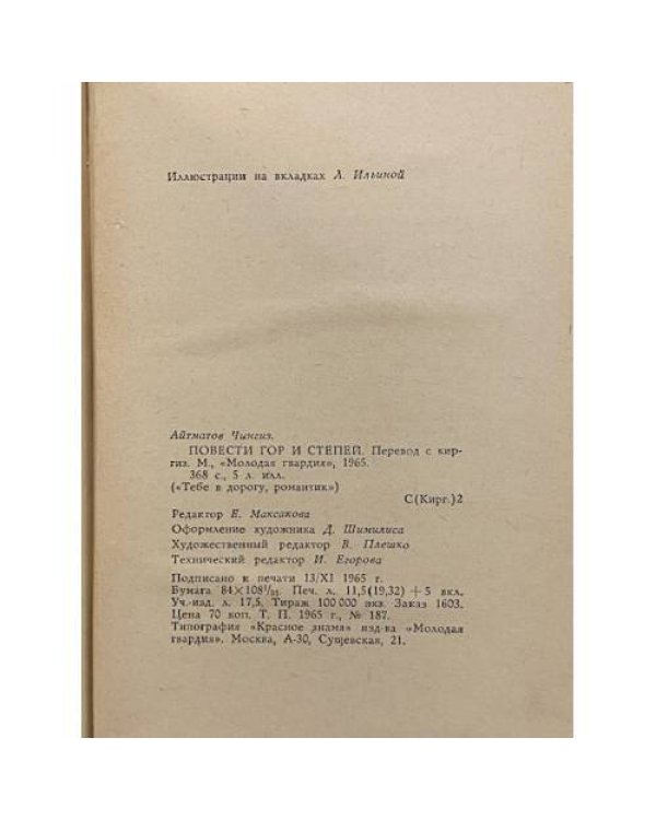 Дополнительное изображение книги «Повести гор и степей»