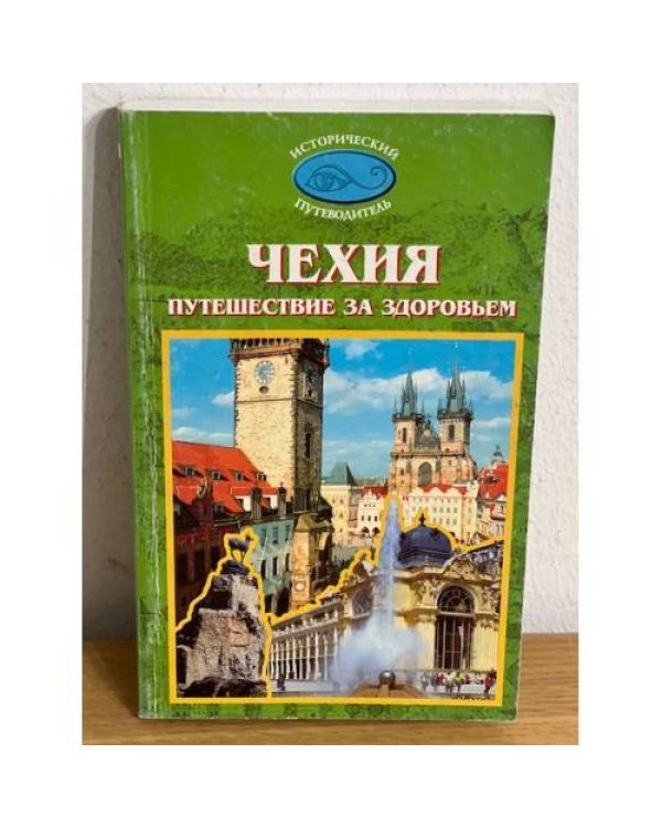  Чехия. Путешествие за здоровьем