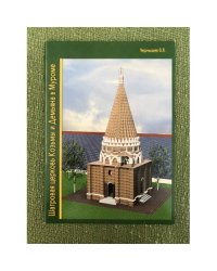Шатровая церковь Козьмы и Демьяна в Муроме. Исторический очерк