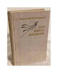 Три цвета времени