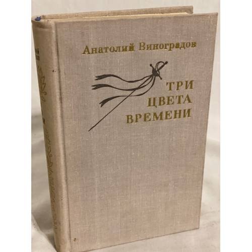 Обложка книги «Три цвета времени» — Виноградов Анатолий Корнелиевич