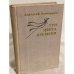 Обложка книги «Три цвета времени» — Виноградов Анатолий Корнелиевич