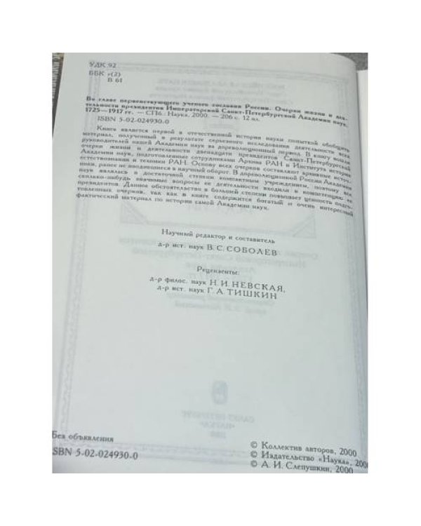 Во главе Петербургского учёного сообщества