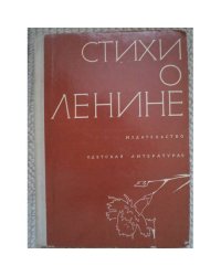 Стихи о Ленине (L)