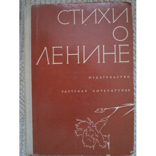 Обложка книги «Стихи о Ленине (L)» — Автор не указан