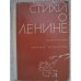 Обложка книги «Стихи о Ленине (L)» — Автор не указан