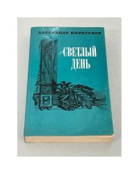 Светлый день