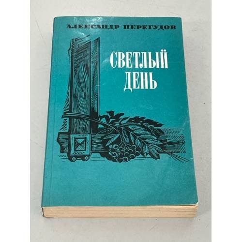 Обложка книги «Светлый день» — Перегудов Александр Владимирович