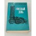 Обложка книги «Светлый день» — Перегудов Александр Владимирович