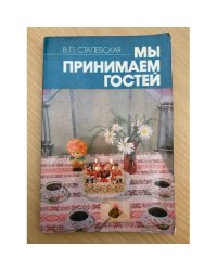 Мы принимаем гостей