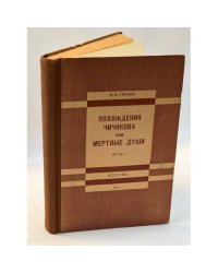 Н.В. Гоголь. Похождения Чичикова или Мертвые души