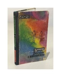 Беседы о животноводстве